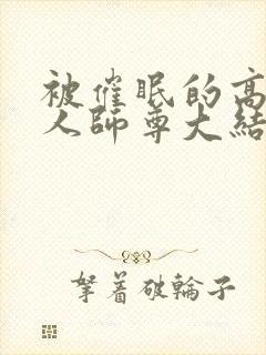 被催眠的高冷美人师尊大结局