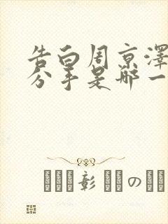 告白周京泽许随分手是哪一章