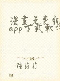 漫画免费观看的app下载软件