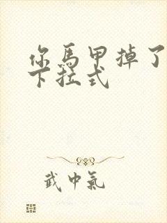 你马甲掉了漫画下拉式