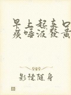 早上起来口苦有痰唾液发黄