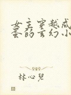 女主穿越成一颗蛋的玄幻小说