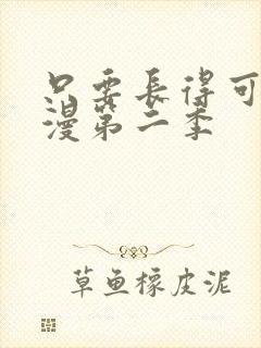 只要长得可爱动漫第二季