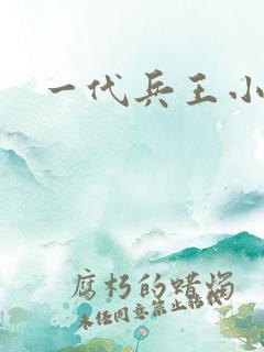 一代兵王小说