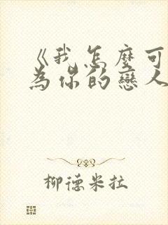 《我怎么可能成为你的恋人》动漫