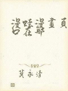 漫蛙漫画页面入口在哪