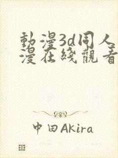 动漫3d同人动漫在线观看网站