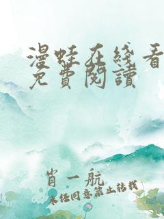 漫蛙在线看漫画免费阅读