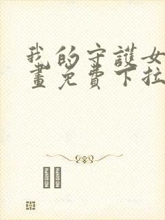 我的守护女友漫画免费下拉式六漫画