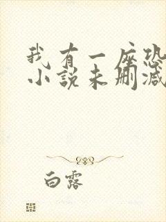 我有一座恐怖屋小说未删减版