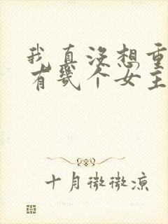 我真没想重生啊有几个女主