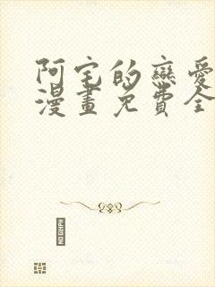 阿宅的恋爱真难漫画免费全集在线观看