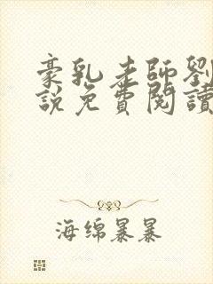 豪乳老师刘艳小说免费阅读