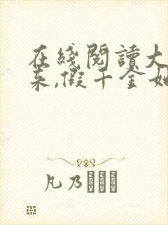 在线阅读大佬归来,假千金她不装了小说