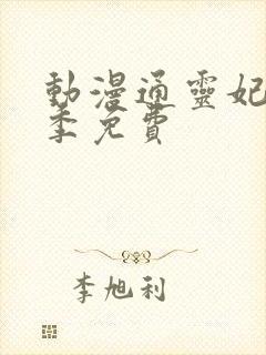 动漫通灵妃第二季免费