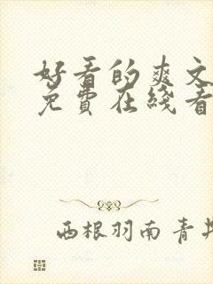 好看的爽文小说免费在线看