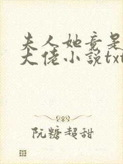 夫人她竟是全能大佬小说txt下载