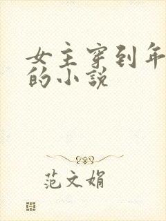 女主穿到年代文的小说