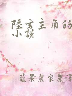 陆玄主角的玄幻小说