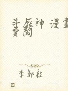 斗厌神 漫画免费阅