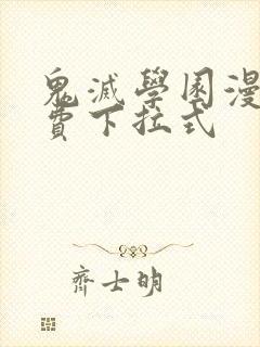 鬼灭学园漫画免费下拉式