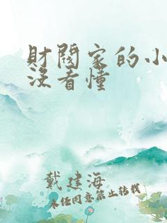 财阀家的小儿子没看懂