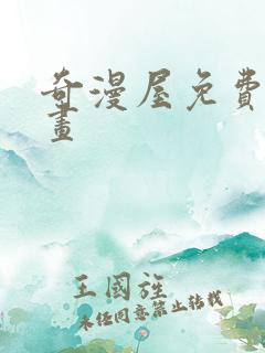 奇漫屋免费看漫画