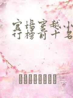 官场穿越小说排行榜前十名