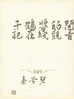 千鹤酱的开发日记在线观看动漫免费版