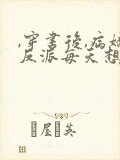 ,穿书后,病娇反派每天想弄死我