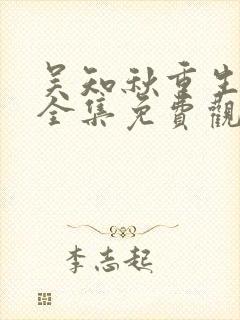 吴知秋重生短剧全集免费观看