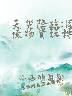 天灾降临:囤百亿物资玩转末世麻辣粉丝包