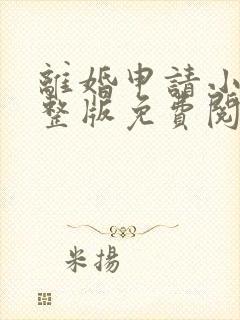 离婚申请小说完整版免费阅读