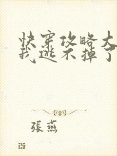 快穿攻略大佬后我逃不掉了