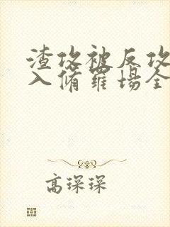 渣攻被反攻后陷入修罗场全文免费阅读