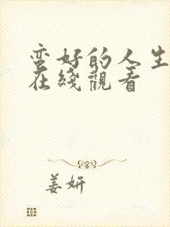 蛮好的人生超清在线观看