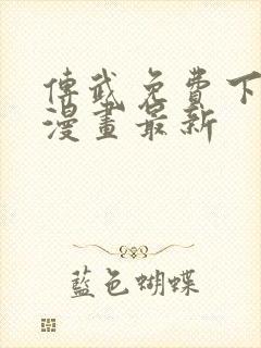 传武免费下拉式漫画最新