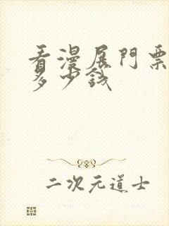 看漫展门票一般多少钱