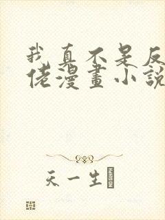 我真不是反派大佬漫画小说叫什么