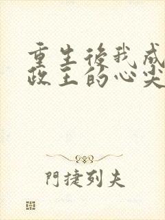 重生后我成了摄政王的心尖宠 二禾子