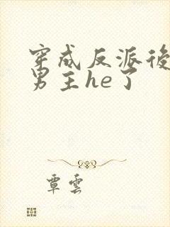 穿成反派后我和男主he了