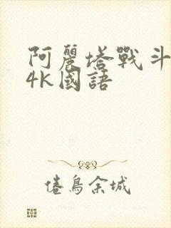 阿丽塔战斗天使4k国语