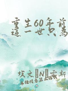 重生60年前,这一世只为妻儿观看高清