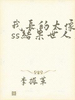 我长的太像boss结果世人真信了漫画