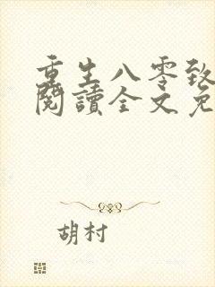 重生八零致富忙阅读全文免费