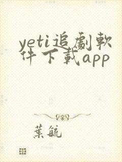 yeti追剧软件下载app