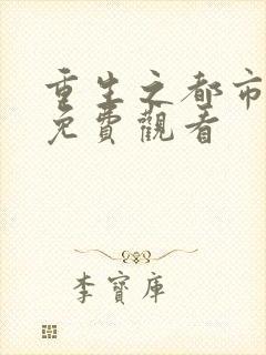 重生之都市天尊免费观看