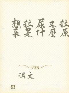 想拉尿又拉不出来是什么原因