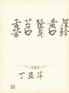 舌苔发黄厚腻口苦口臭口干