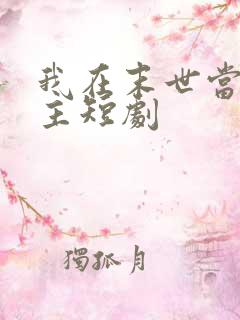 我在末世当救世主短剧